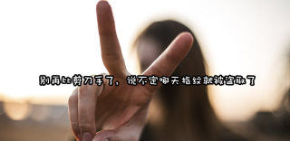 拍照比剪刀手指纹会泄露是真的吗?来看看专家解答