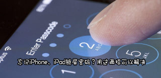 苹果手机锁屏密码忘了怎么办？iPhone锁屏密码解锁方法