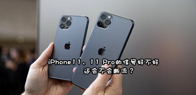 iPhone11 Pro Max信号好不好？会不会断流用的什么基带？