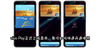 vivo Pay在哪里怎么开通?vivo Pay支持机型和银行卡有哪些?