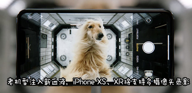 并非iPhone 11 Pro独享，iPhone XS和XR支持多摄像头同时录像