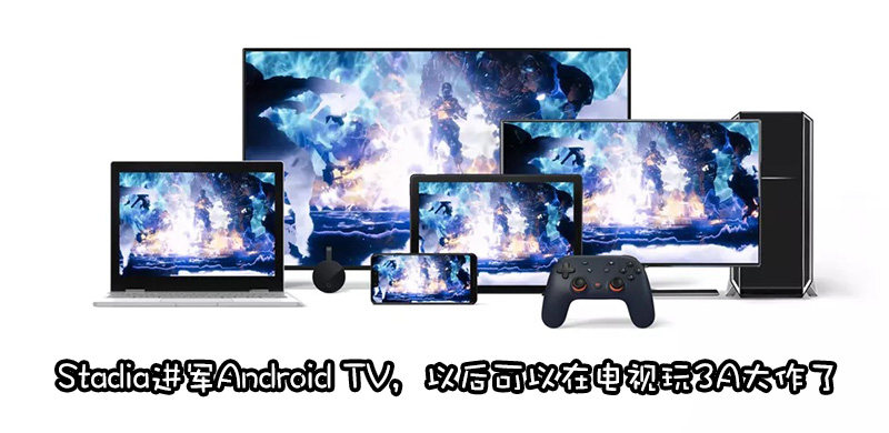 Shield TV遇强敌，谷歌Stadia云游戏将整合至Android TV