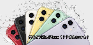 苹果64G iPhone 11够用吗？11 Pro Max买64G还是128G
