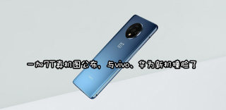 一加7T什么时候上市发售?真机图参数配置曝光