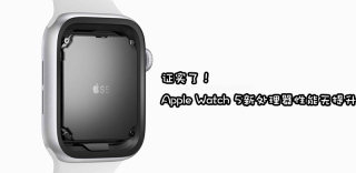 Xcode确认,Apple Watch Series5的S5处理器只是换了马甲的S4