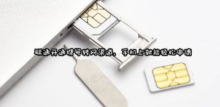 联通携号转网怎么办理?电信移动号码怎么转成联通