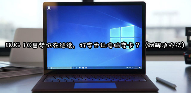 更新Windows 10后自带输入法无响应、CPU占用率高、卡顿解决方法