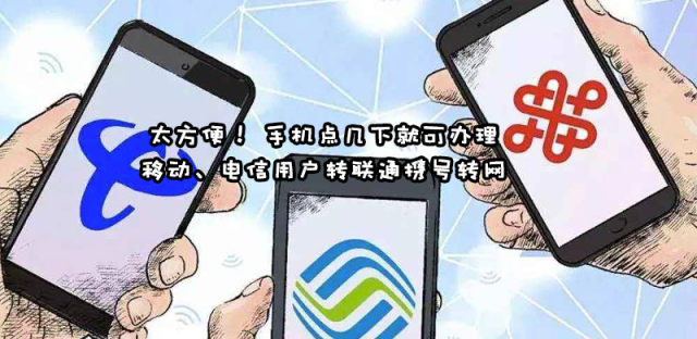 移动电信转联通携号转网怎么办理，独家手机App办理方法