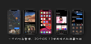 独家整理！20个iOS 13使用技巧和隐藏功能，助你成为玩机高手