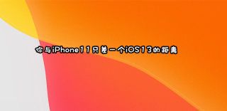 如何不花一分钱升级到iPhone11？更新iOS13正式版就可以了