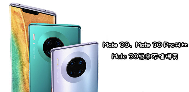 华为Mate30和Mate30 Pro有什么区别不同，支持5G吗