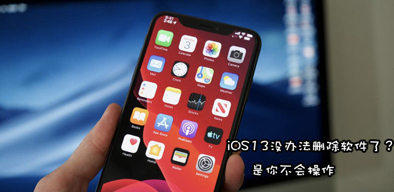 iOS13怎么删除软件，长按无法删除卸载APP解决方法