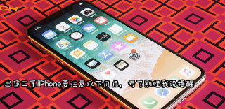 出售二手苹果手机需要注意什么？卖二手iPhone前必做的六件事