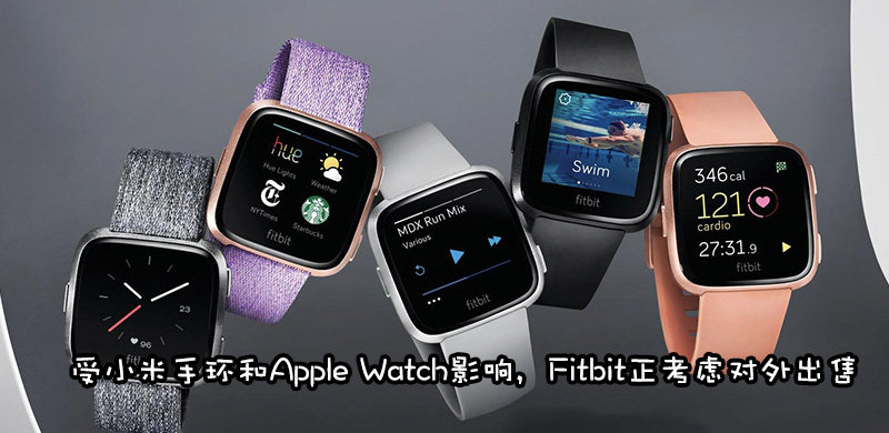 不敌Apple Watch和小米手环，可穿戴设备元老Fitbit准备对外出售