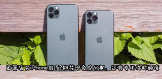 iPhone11怎么分期付款,苹果手机分期付款要求只能信用卡吗