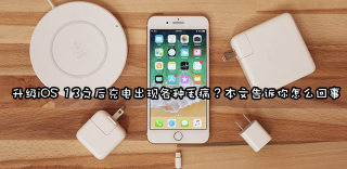 升级iOS13后不能充电了怎么回事，充电卡在80%解决方法