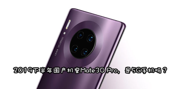 华为mate30是5G手机吗，Mate30 Pro 5G什么时候上市