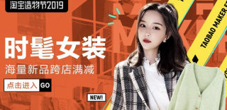 2019淘宝造物节攻略,津贴红包优惠券领取入口