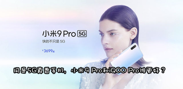 小米9 Pro 5G和iQOO Pro 5G哪个好？完整配置参数对比