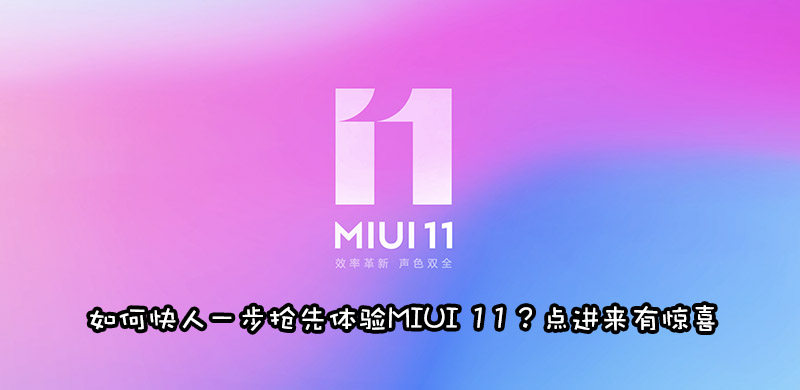 MIUI 11有什么新功能？哪些手机可以升级，附升级申请方法
