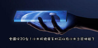 小米环绕屏手机是什么,和折叠屏手机有什么不同?