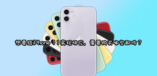 iPhone 11支持快充吗?快充多少瓦,快充头多少钱?