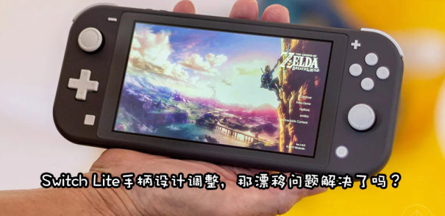 Switch Lite手柄还会漂移吗？手柄坏了怎么办