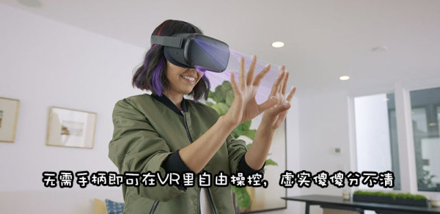 扔掉手柄！Oculus Quest加入手势追踪功能，带来沉浸互动体验