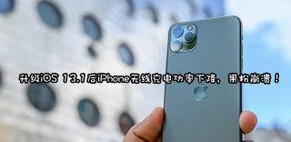 iOS 13.1无线充电变慢被证实,疑似苹果封杀未认证无线充电器