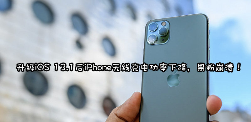 iOS 13.1无线充电变慢被证实，疑似苹果封杀未认证无线充电器