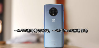 一加7T支持5G吗?一加7T和一加7 Pro区别对比有什么不同
