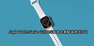 更新watchOS6后,为什么Apple Watch4耗电变快而5代不会?