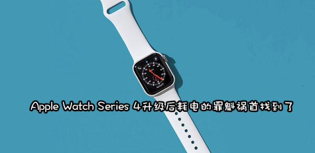 更新watchOS6后，为什么Apple Watch4耗电变快而5代不会？