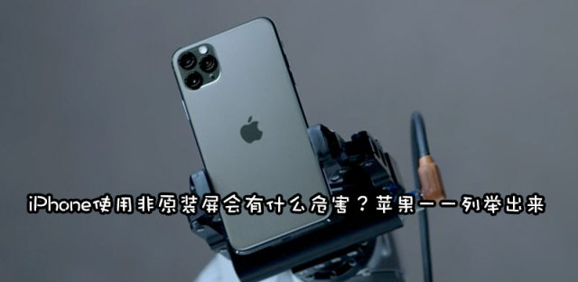 iPhone 11/Pro/Pro Max换屏幕要谨慎，非原装屏的危害你知道吗