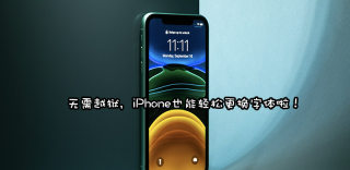 iPhone字体风格怎么改?字体哪里下载,可以改可爱楷体吗?