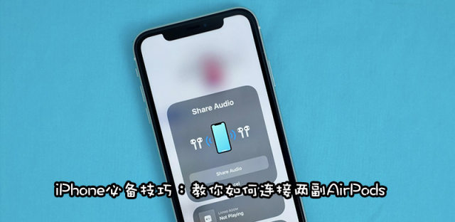 iPhone怎么连接两副AirPods？iOS 13音频共享功能详解