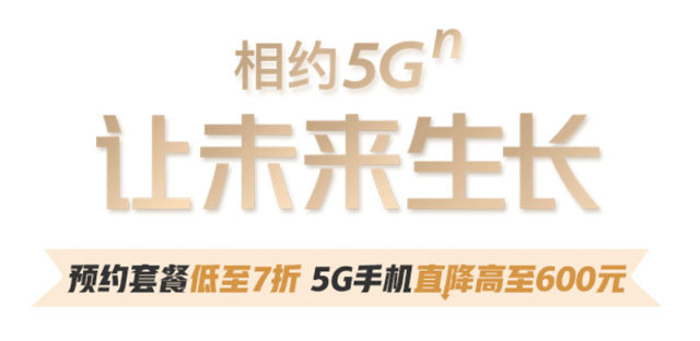 中国联通5G套餐预约方法入口，老用户预约享7折资费折扣