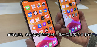 苹果怎么传软件到另一台苹果手机,两台iPhone互传APP方法