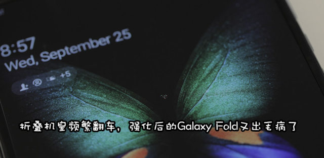 折叠屏手机之殇，强化过后的Galaxy Fold用了一天又坏了