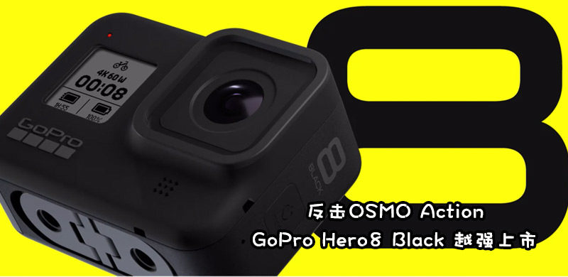 改走vlog路线gopro Hero8 Black上市 与hero7比有何区别