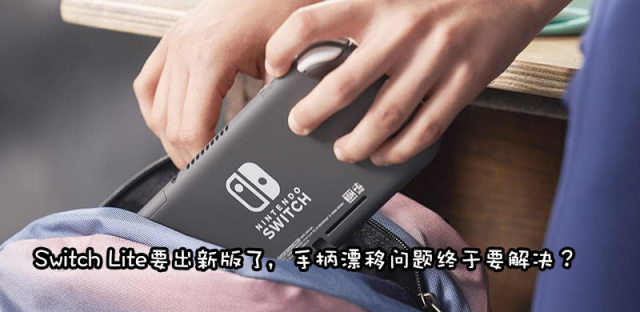 发售不到两周，Nintendo Switch Lite即将推出新版本