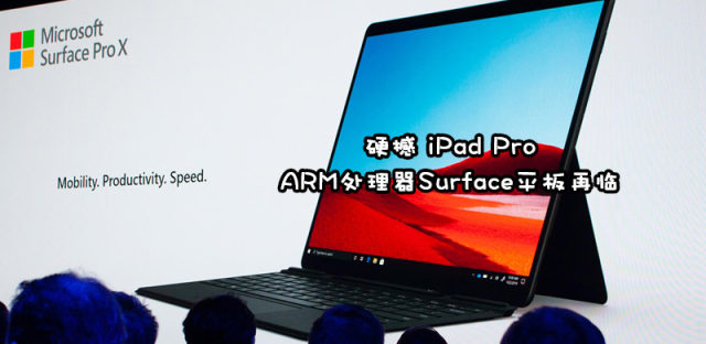 微软Surface Pro X = ARM处理器+4G网络+Windows平板