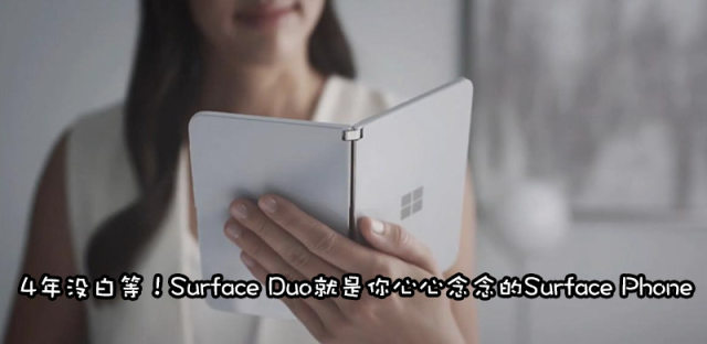 微软手机重出江湖，Surface Duo以双屏折叠形态登场