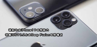 Deep Fusion(深度融合)是什么,如何开启?画质差别有多大