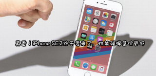 iPhone SE2发布时间最新消息，外观配置参数确定
