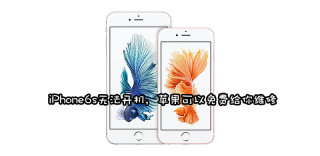 苹果推出iPhone 6s/6s Plus维修计划,无法开机可免费维修