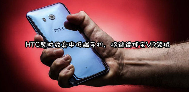 HTC手机业务暂停创新，欲借5G东风持续集火VR硬件产品