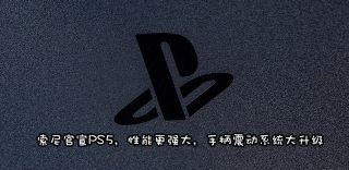 索尼ps5发布时间已确定,官方曝光新手柄特性与功能