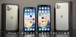 iPhone 11怎么截屏?11 Pro Max截图方法汇总