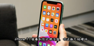 iPhone11需要贴膜吗？大量用户分享没贴膜惨痛下场：极易刮花